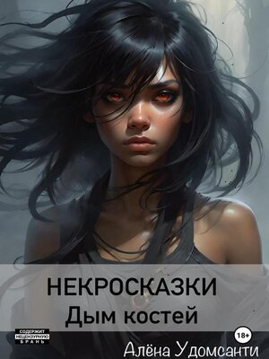 cover image of Некросказки. Дым костей